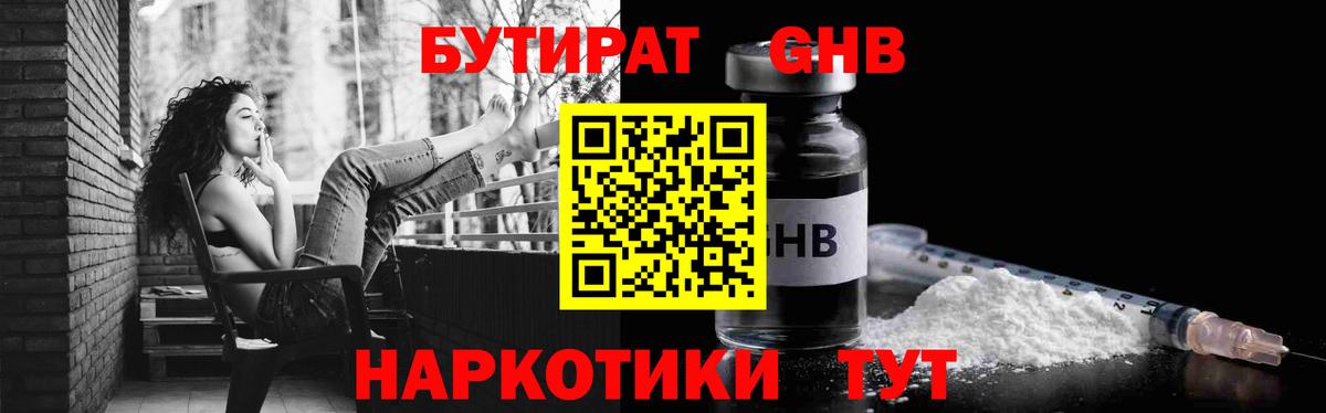 Бутират 1.4BDO Кубинка